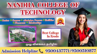 Nandha College of Technology, Erode | Courses | Facilities | Placement | Full Reviews in Tamil