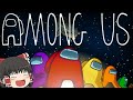 【ネトゲフレンドAMONG US#1】ネトゲのフレンドと騙し合い！！！【ゆっくり実況】