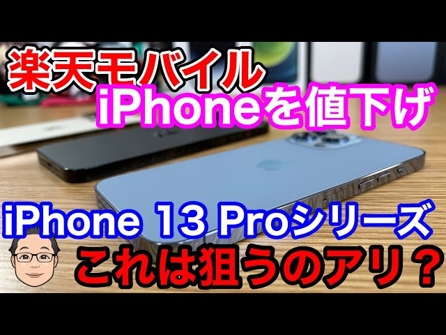 楽天モバイルでiPhone 13 ProシリーズとiPhone 12が値下げ！狙うなら