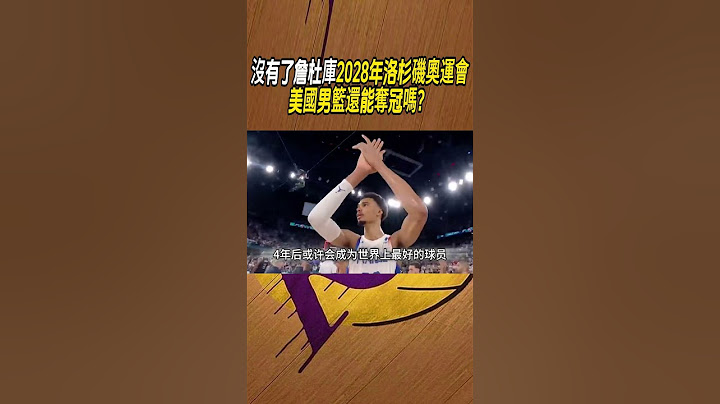 沒有了詹杜庫，2028年洛杉磯奧運會，美國男籃還能奪冠嗎？#籃球#NBA