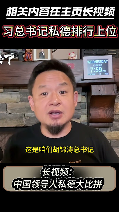 中国领导人私德大比拼 #老王来了 #大老王 #中国 #习近平 #毛泽东 #毛主席 #江泽民 #邓小平 #胡锦涛 #温家宝 #李克强 #李强 #中共 #王吉舟 中国领导人私德大比拼 #老王来了 #大老王 #中国 #习近平 #毛泽东 #毛主席 #江泽民 #邓小平 #胡锦涛 #温家宝 #李克强 #李强 #中共 #王吉舟