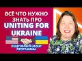Большой обзор программы Uniting for Ukraine | Иммиграция в США для беженцев из Украины