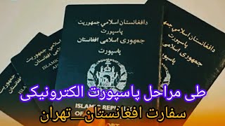 طی مراحل  دریافت پاسپورت الکترونیکی در سفارت افغانستان_تهران