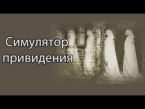 Видео: Симулятор привидения !