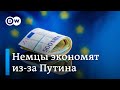 Как немцы экономят газ, чтобы сберечь деньги и насолить Путину