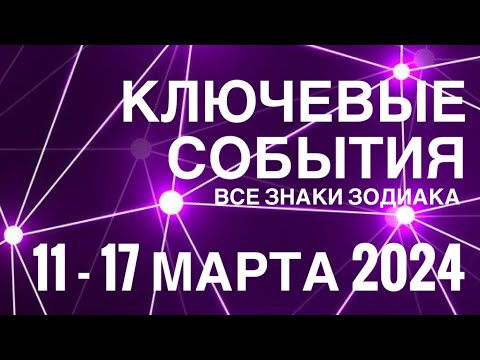 11 - 17 МАРТА 2024 🟣 КЛЮЧЕВЫЕ СОБЫТИЯ НЕДЕЛИ 🟪ТАРО МОНАСТЫРЕЙ💜ВСЕ ЗНАКИ ЗОДИАКА💜TAROT NAVIGATION