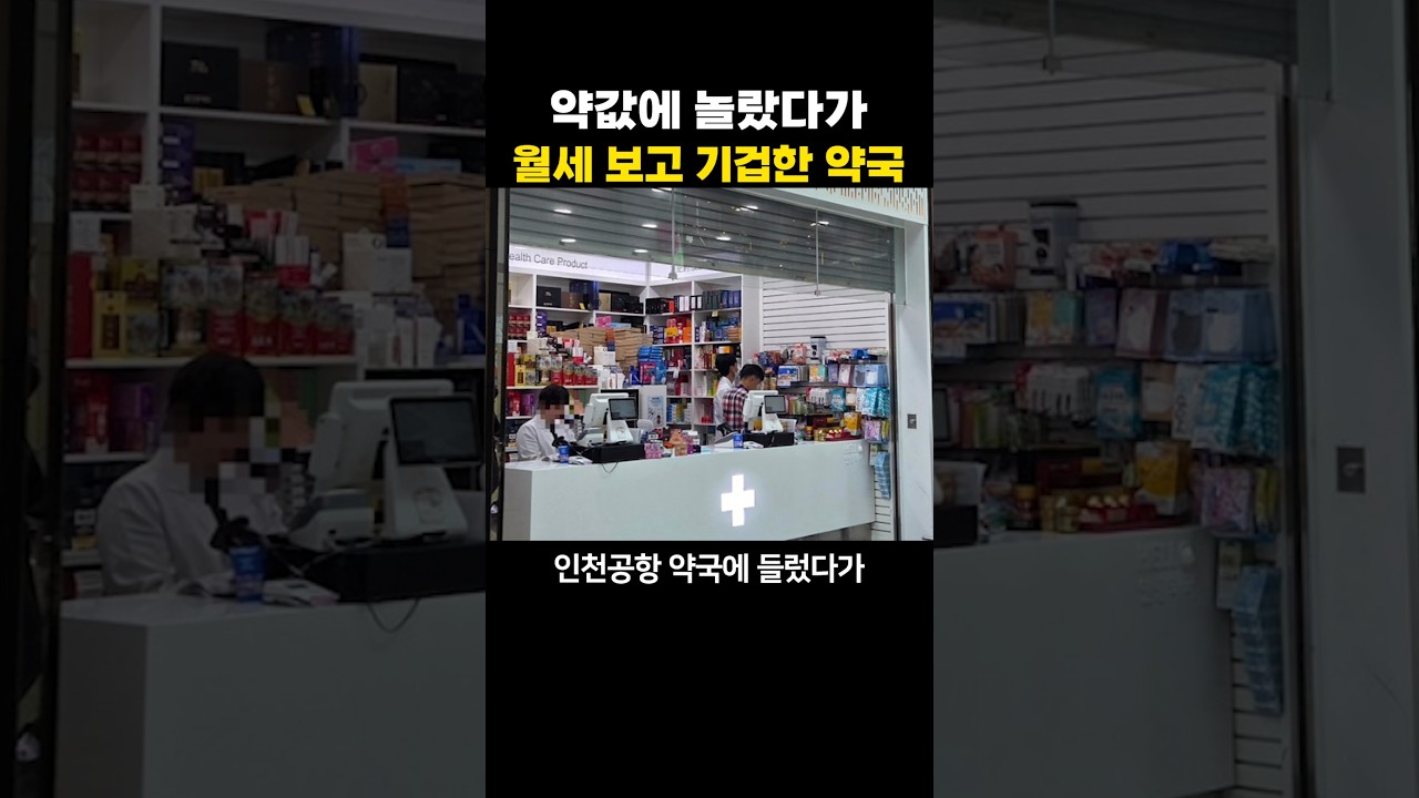 약값에 놀랐다가 월세 보고 기겁한 약국