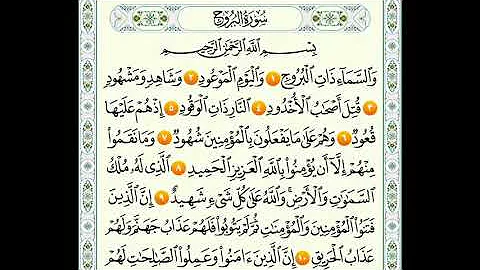 سورة البروج من 1 10 المنشاوي