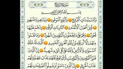 سوره البروج من 1الى 10