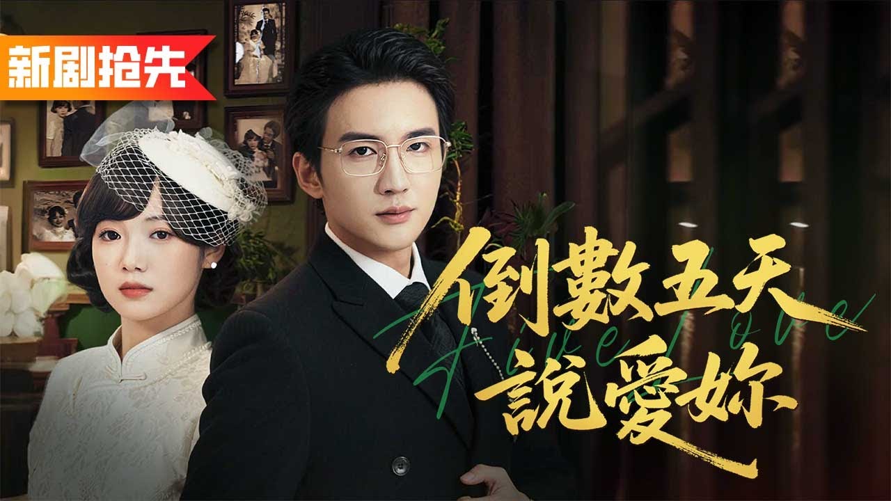 我耗盡陽壽用生死蟬救活丈夫，他卻聽信小三挑撥恨我入骨，我傷心欲絕選擇離開後，他卻急了！《倒數五天說愛妳》青青鹿鸣