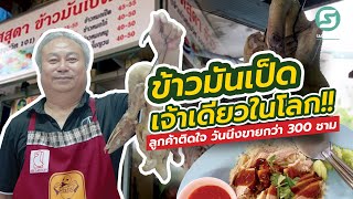 ร้านเลิศสุดา ข้าวมันเป็ด เจ้าเดียวในโลก เป็ดไม่มีสาบ