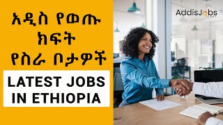 Latest Jobs in Ethiopia 2023 - ክፍት የስራ ቦታዎች screenshot 1