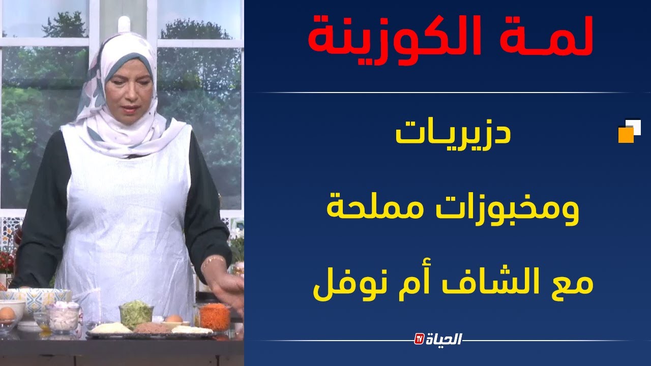 لمة الكوزينة| دزيريــات ومخبوزات مملحة مع الشاف أم نوفل