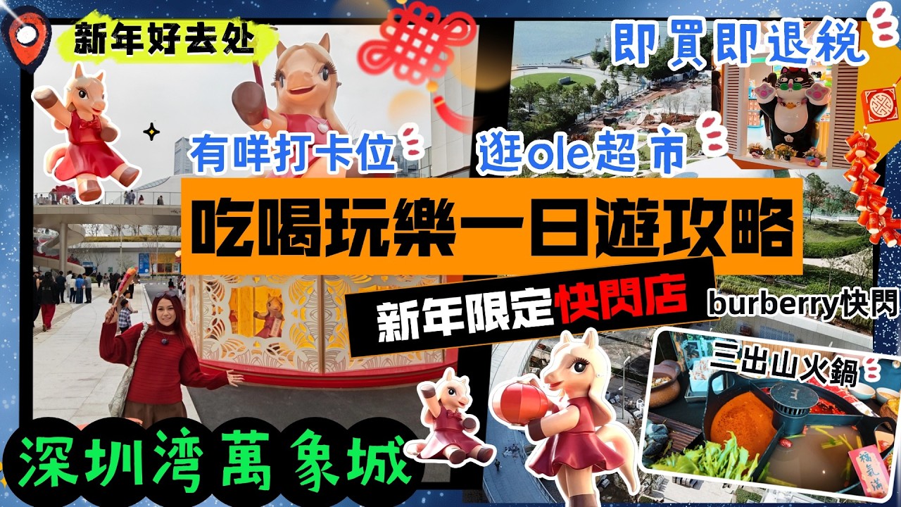 深圳灣萬象城新年全攻略✨馬年Pony打卡位超好影，Burberry 快閃店可互動拍照，Olé 超市好多賀年產品及華南首店，三出山火鍋鮮切肉超嫩，港人退稅手把手教，深圳灣口岸直達夠方便！