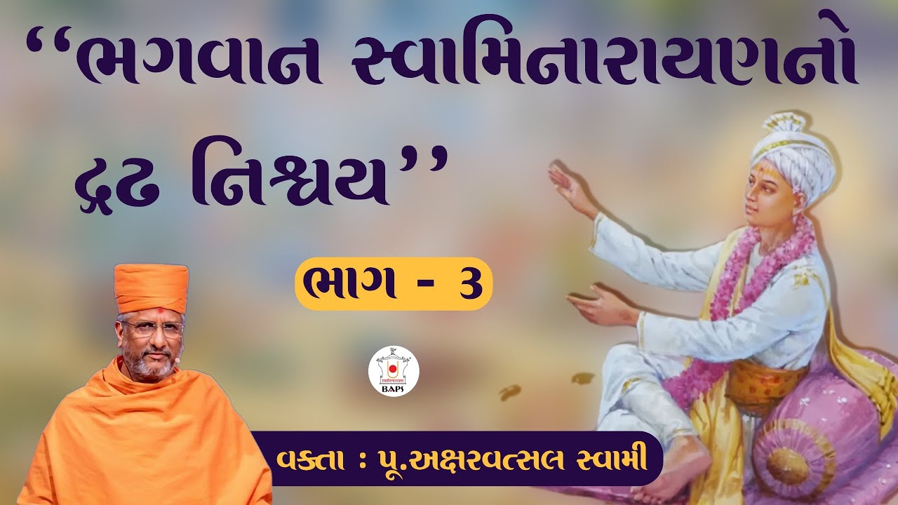 ખરેખર! સ્વામિનારાયણ ભગવાન હતા?~વક્તા~પૂ.અક્ષરવત્સલ સ્વામી | ભગવાન સ્વામિનારાયણના કાર્યો | BAPS કથા