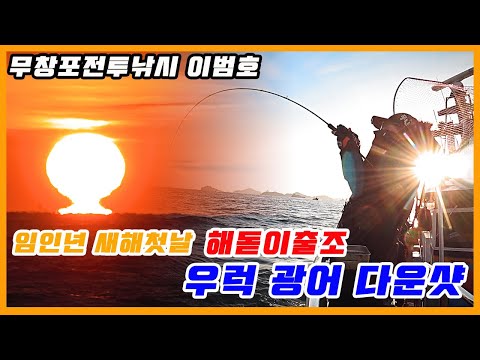 풍낚TV 우럭광어다운샷/우럭낚시/외연도권/해돋이출조/무창포전투낚시/이범호/Cinematic Fishing Vlog