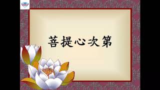 20170917菩提心次第P210L11~P211L10
