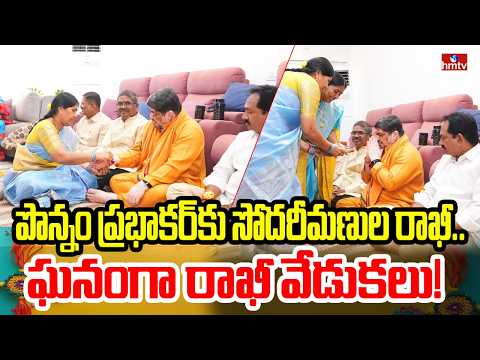 పొన్నం ప్రభాకర్‌కు సోదరీమణుల రాఖీ.. ఘనంగా రాఖీ వేడుకలు! | PonnamPrabhakar | hmtv - HMTVNEWS