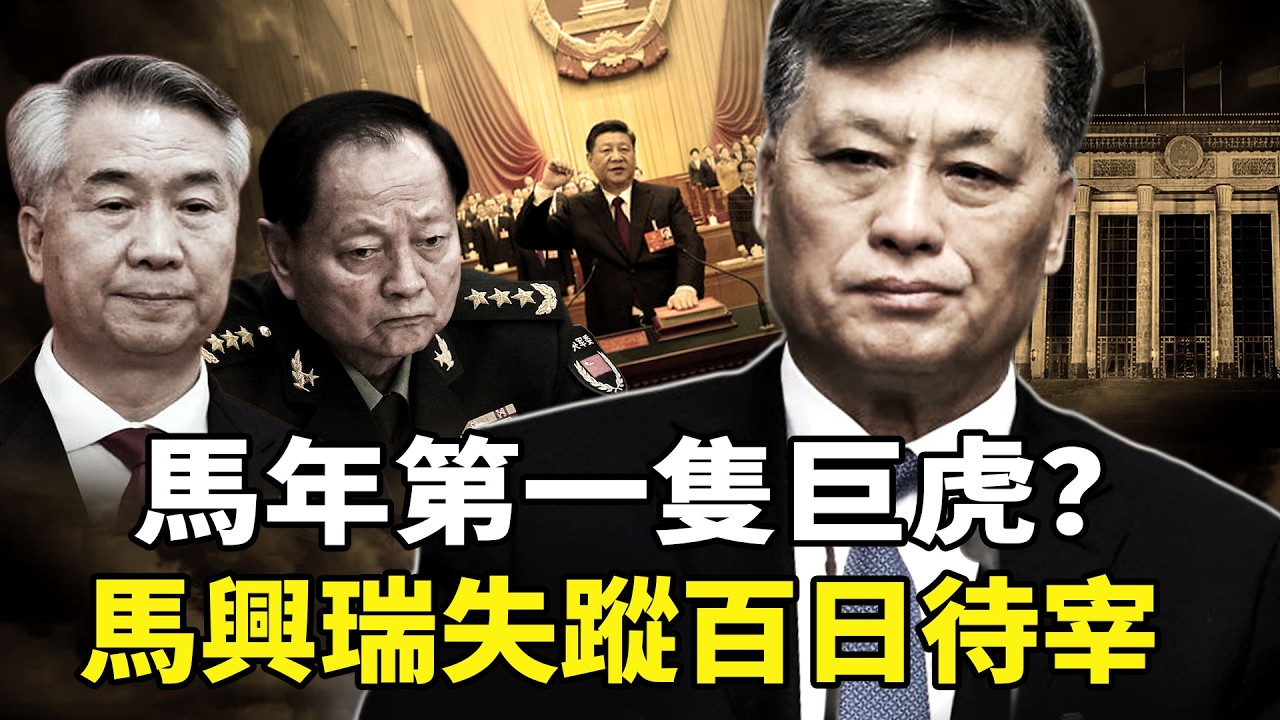 2026兩會大清洗！馬興瑞失蹤百日恐成「馬年首虎」？張又俠倒台後，習近平清洗風暴指向李希，中共官場人人自危。「兩會」代表裝病「逃難」