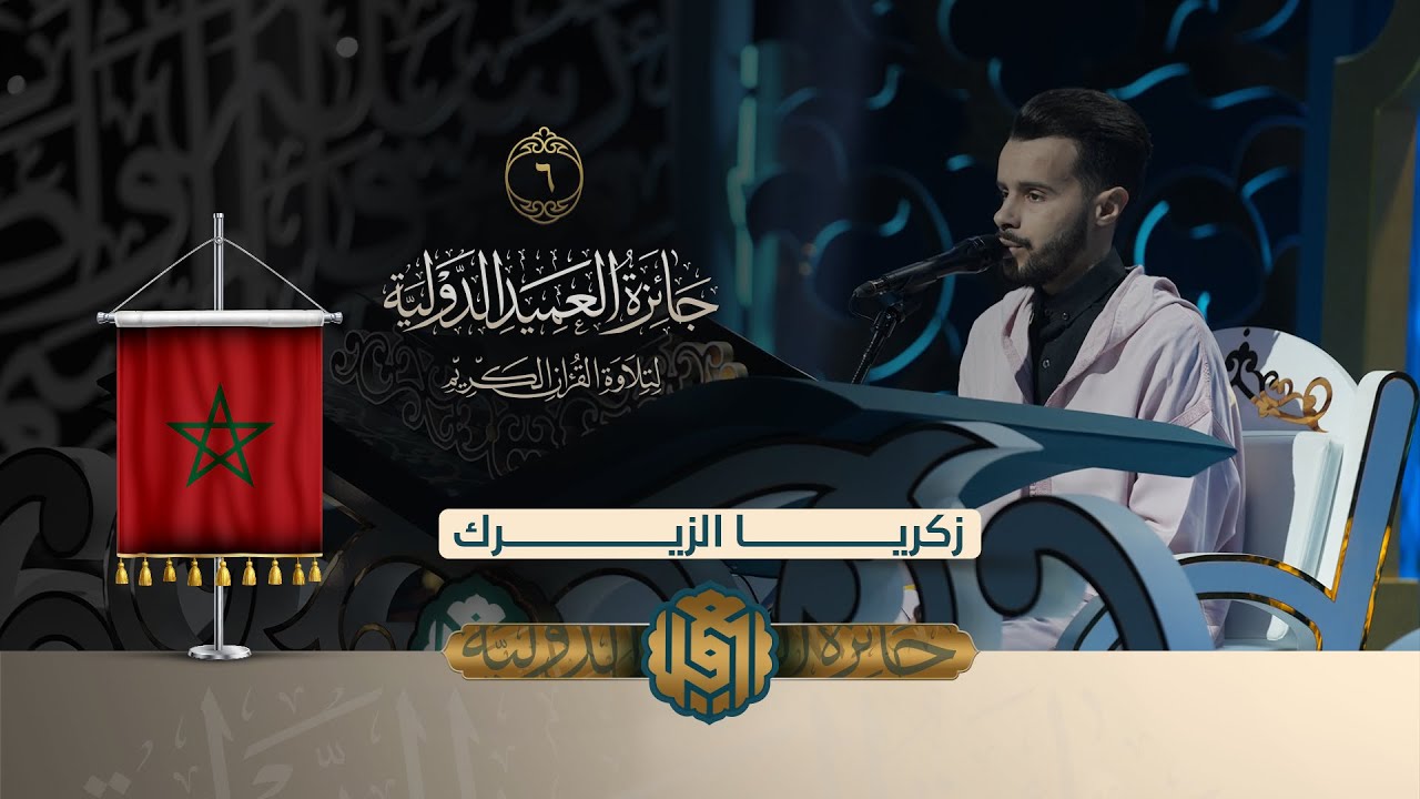 تلاوة القارئ زكريا الزيرك من المغرب | النسخة الثانية | المرحلة الاولى