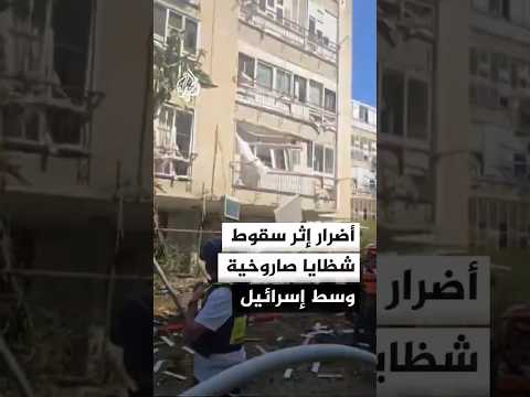أضرار إثر سقوط شظايا صاروخية وسط إسرائيل