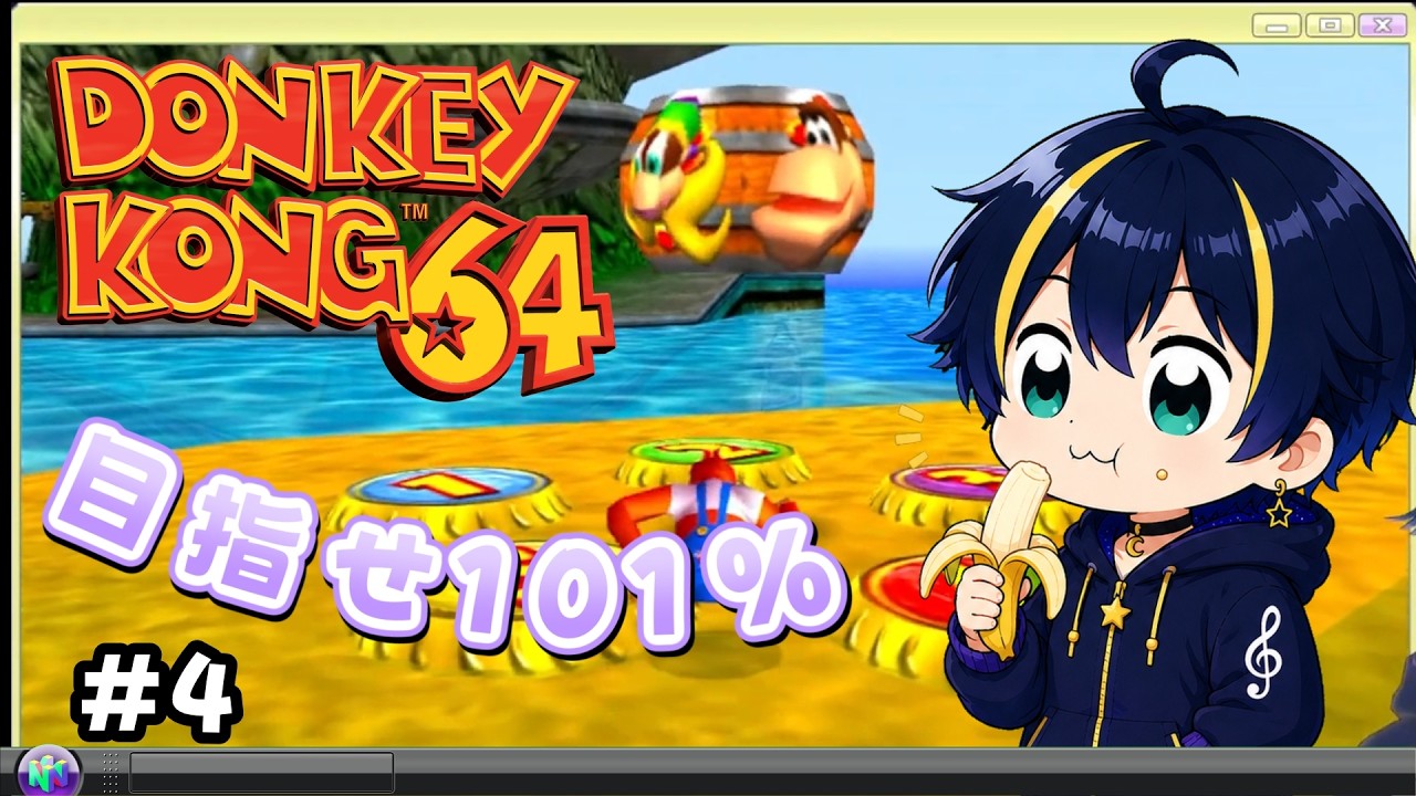 【ドンキーコング64】ガリオンとうだいいくよー！#4 [VTuber/夜空とかる] #dk64 #男性vtuber #新人vtuber