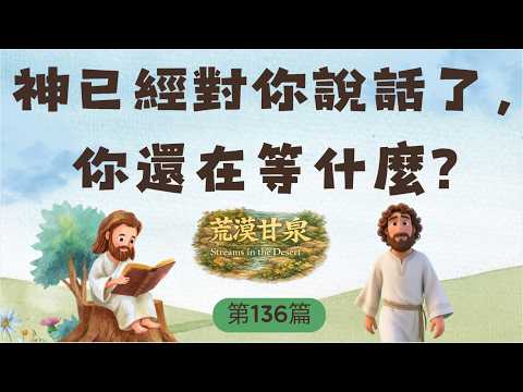 🎬《荒漠甘泉》第136篇｜神已經對你說話了，你還在等什麼？｜10分鐘晨禱晚禱靈修禱告