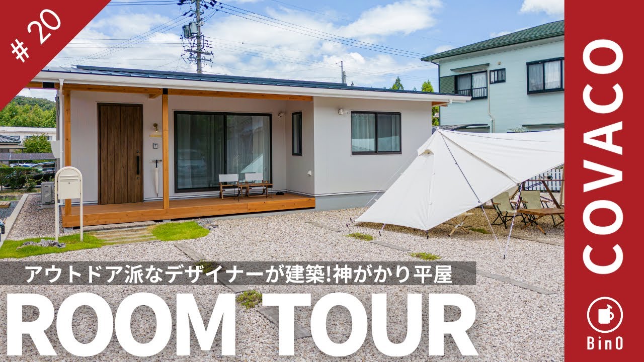 【神回！平屋ルームツアー】30代アウトドア派なご主人とデザイナーでカフェ好き奥様がもうカフェに行かなくなった平屋。平屋検討中の方に今一番見てほしい間取りとインテリアと小物