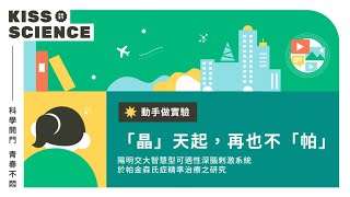 Kiss Science 場域11 陽明交大智慧型可適性深腦刺激系統於帕金森氏症精準治療之研究 動手做