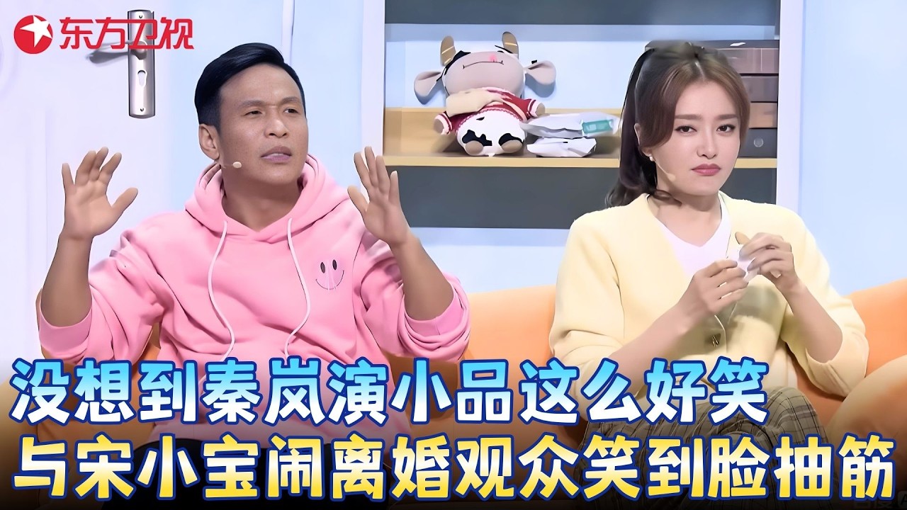 宋小宝秦岚居家隔离闹离婚，观众笑到脸抽筋！#宋小宝 #秦岚 #方芳 #李溪芮 《隔离不了的爱》 #小品 #春晚 clip