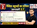 Class 9 Math prashnavali 2.1 | New NCERT | गणित मंजरी | रैखिक बहुपदो का परिचय | Class 9 Math Ex 2.1