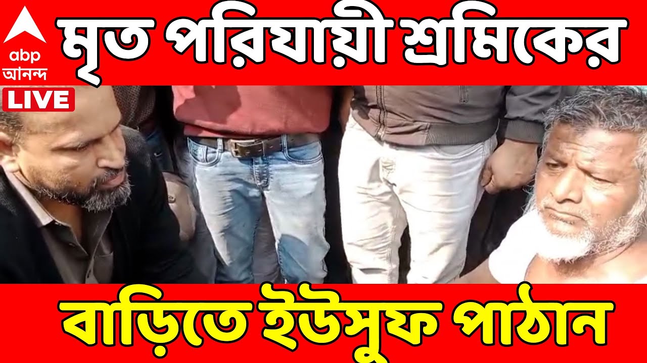 Beldanga Protest LIVE: বেলডাঙায় মৃত পরিযায়ী শ্রমিকের বাড়িতে তৃণমূল সাংসদ ইউসুফ পাঠান
