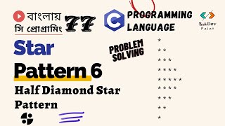 Lec 77: Star Pattern -6 | Half Diamond Star Pattern in C | C Programming Bangla Tutorial | সি