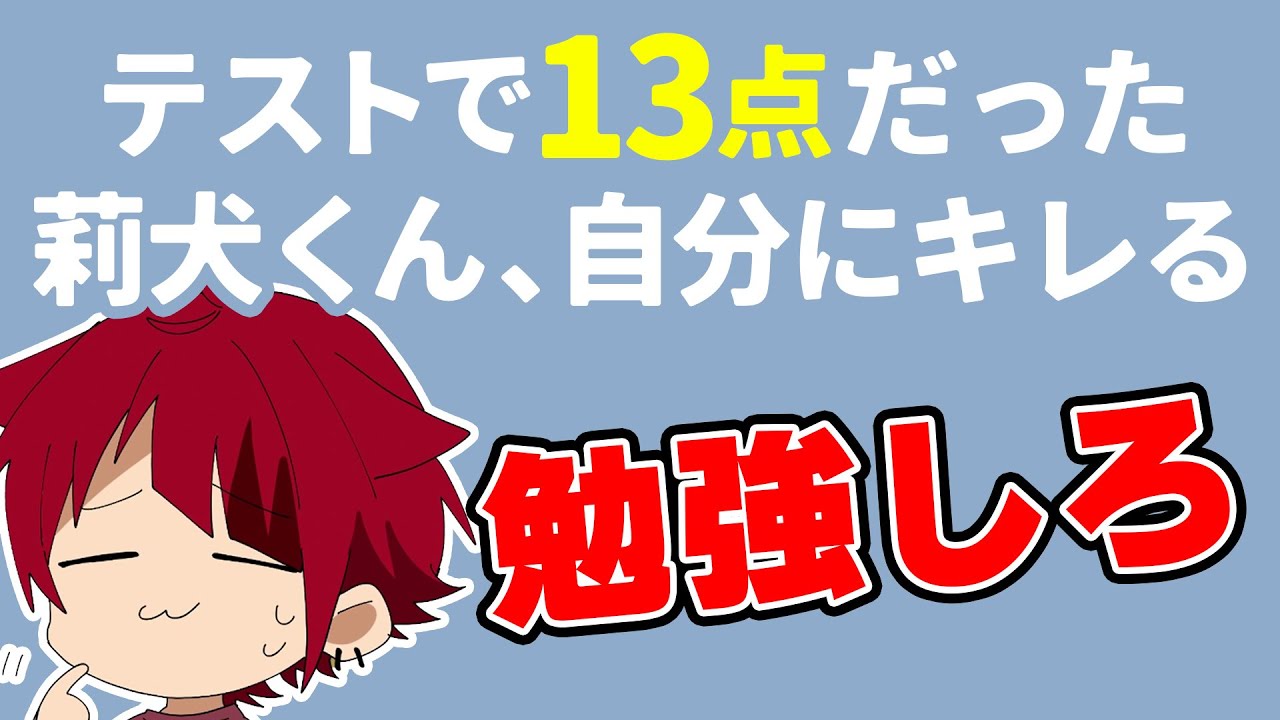 すとぷり文字起こし】世界史テスト13点の莉犬くんが説く“勉強をする 
