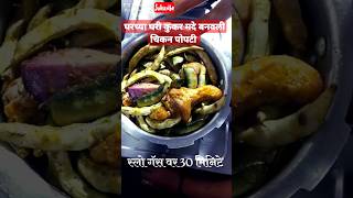 चकन पपट ककर मद घर बनवल अगद सपय पदधतन Chicken Popati Cooker Madhe Banavali