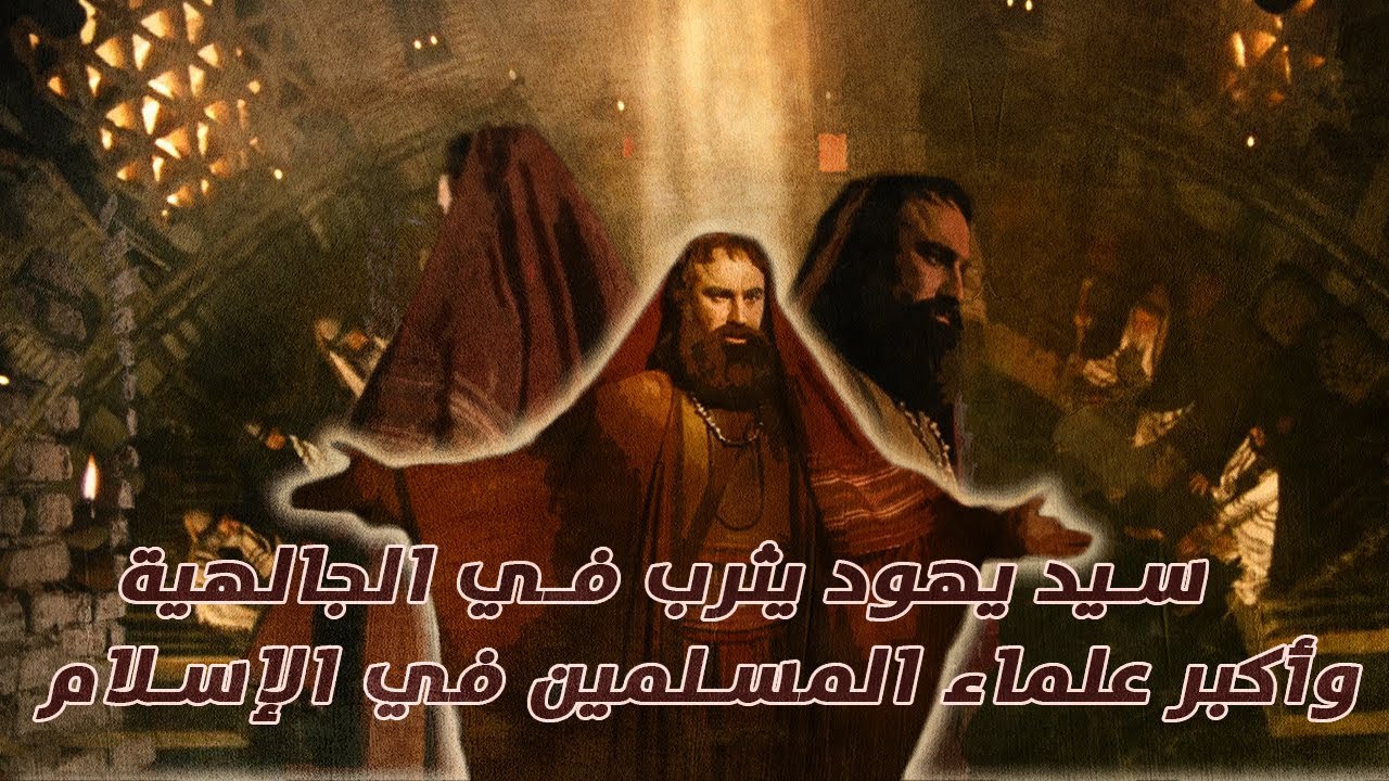 عبد الله بن سلام | حبر اليهود في الجاهلية | وأكبر علماء المسلمين في الإسلام | الذي بشره النبي بالجنة