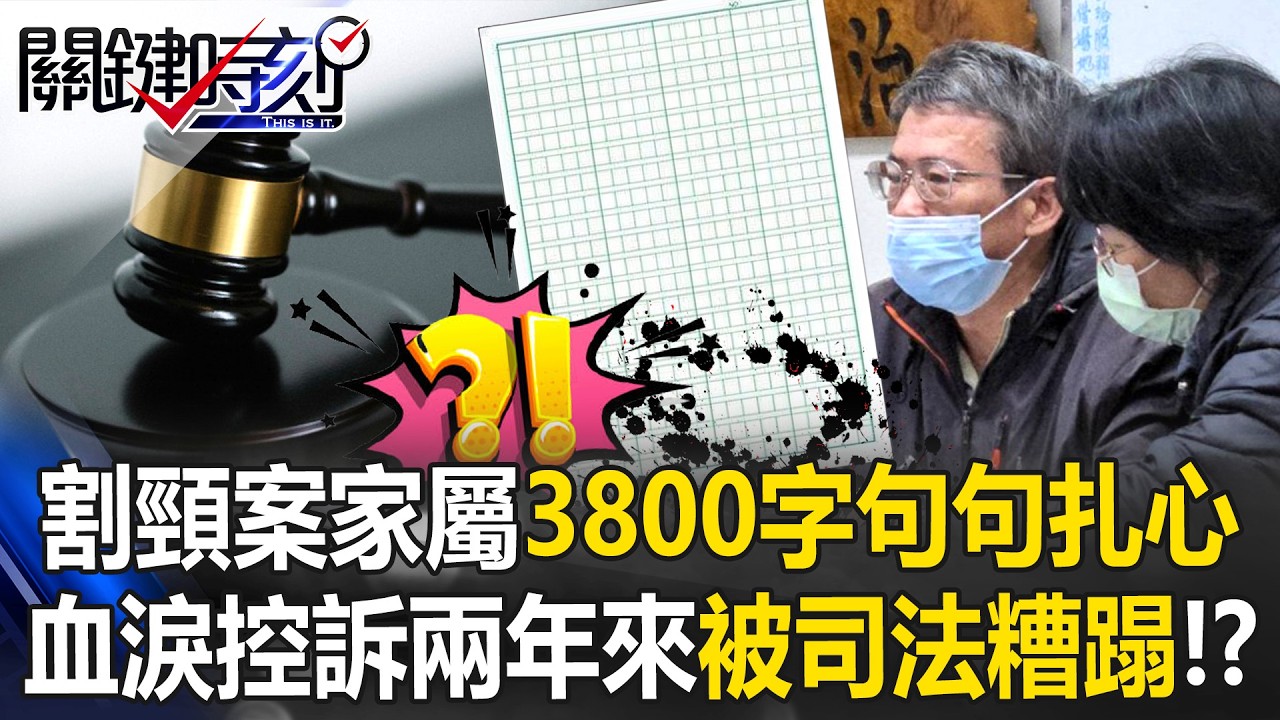 句句扎心… 割頸案受害家屬3800字血淚控訴兩年來「被司法糟蹋」！？【關鍵時刻】