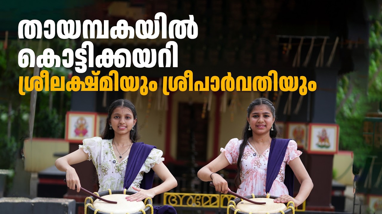 ഡബിൾ തായമ്പകയിൽ വിസ്മയം തീർത്ത് വെള്ളിത്തിരുത്തി സഹോദരിമാർ | Double Thayambaka