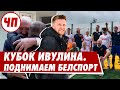 Кубок Ивулина в Шотландии | Что происходит с белорусским спортом? | Что происходит?