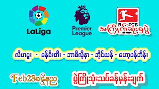 Feb28စနေည လီဗာပူး မန်စီးတီး ဘိုင်ယန် ဘာစီလိုနာ ဟော့ဖန်ဟိန်း#အကြိုက်ချင်းတူလား#Minmakha#Football