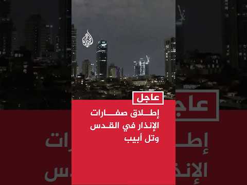 إطلاق صفارات الإنذار في القدس وتل أبيب