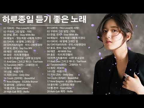 하루 종일 들을 수 있는 발라드 50곡 모음 두근두근 설레게 하다 : 다비치 - This Love(이 사랑) , 구르미 그린 달빛 - 거미
