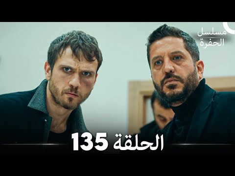 مسلسل الحفرة الحلقة 135