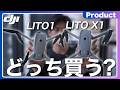 【必見】DJI LITO 1 vs X1|初心者はどっちを買えば後悔しない?徹底比較!