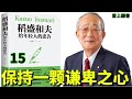 讀書-稻盛和夫給年輕人的忠告/15/#有聲書#學習# 知識#聽書