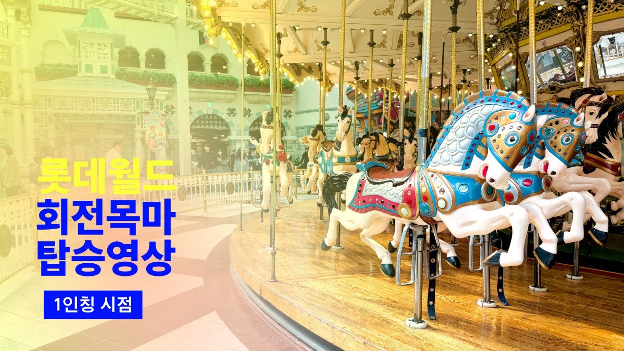 [4K] 2024.03.08 롯데월드 회전목마 / 3월 극 비수기 현장