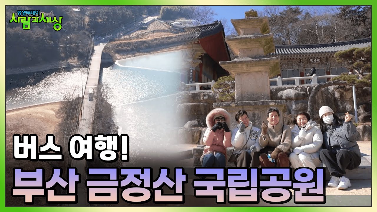 Поездка на автобусе в национальный парк Кымчжонсан в Пусане! | Трансляция KBS от 5 февраля 2020 года