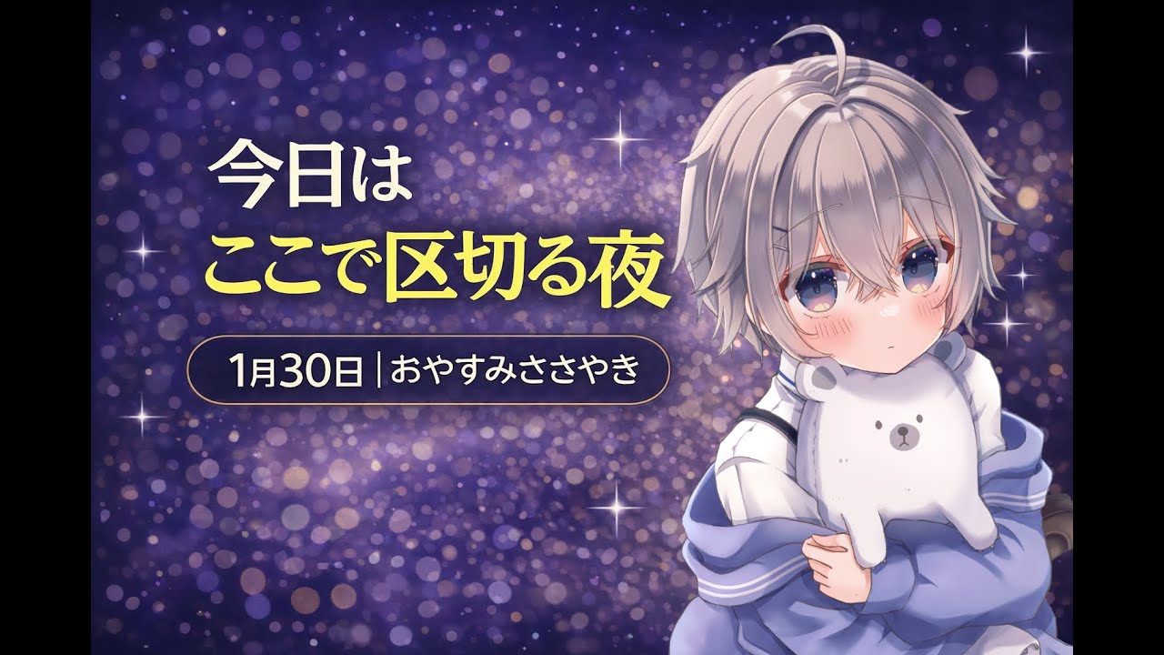 【男性ショタ/囁き/ASMR】今日はここで区切る夜｜1月30日 おやすみささやき