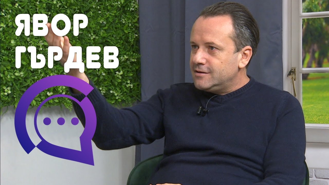 Явор Гърдев - 