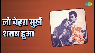 लो चेहरा सुर्ख़ शराब हुआ | Dil Ne Phir Yaad Kiya | Mohammed Rafi Songs | Dharmendra | Nutan